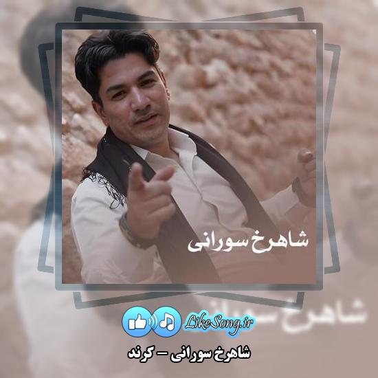 دانلود آهنگ شاهرخ سورانی کرند